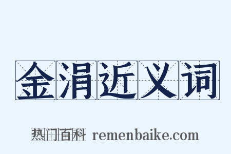 金涓近义词是什么意思的图片